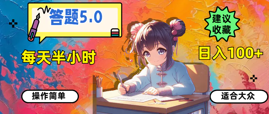 答题5.0，每天半小时，日入100+，操作简单，适合大众 - 星空项目网-星空项目网