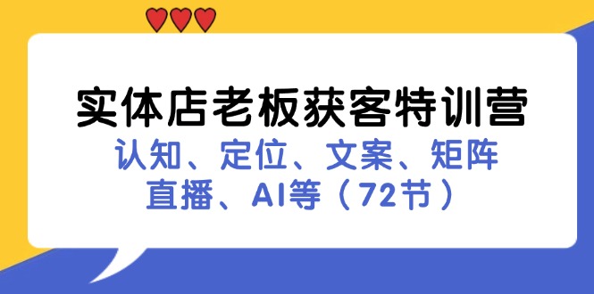 实体店老板获客特训营：认知、定位、文案、矩阵、直播、AI等（72节） - 星空项目网-星空项目网