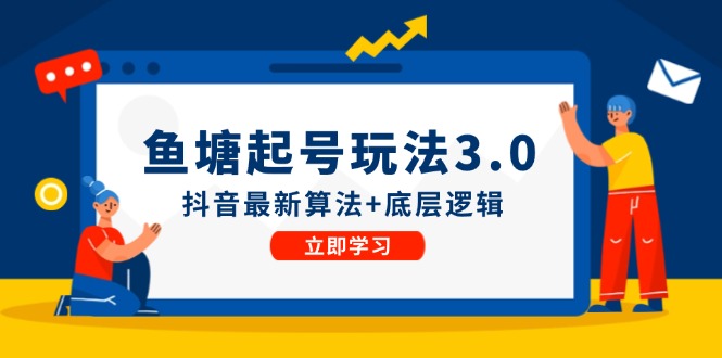 鱼塘起号玩法（8月14更新）抖音最新算法+底层逻辑，可以直接实操 - 星空项目网-星空项目网