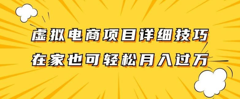 虚拟电商项目详细拆解，兼职全职都可做，每天单账号300+轻轻松松【揭秘】 - 星空项目网-星空项目网