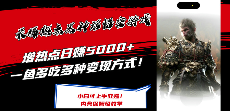 最爆热点黑神话悟空游戏，增热点日赚5000+一鱼多吃多种变现方式！可立… - 星空项目网-星空项目网