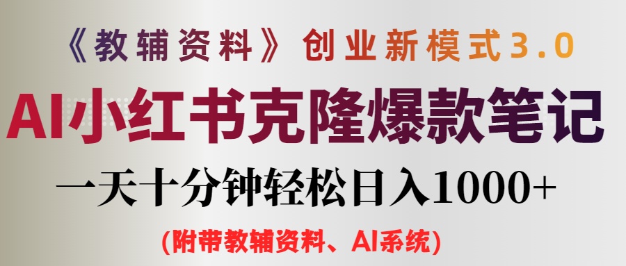 AI小红书教辅资料笔记新玩法，0门槛，一天十分钟发笔记轻松日入1000+（… - 星空项目网-星空项目网