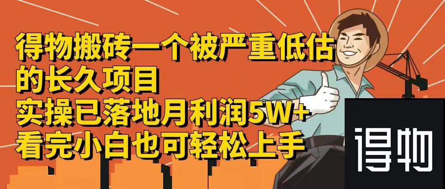 得物搬砖 一个被严重低估的长久项目 一单30—300+ 实操已落地 月… - 星空项目网-星空项目网