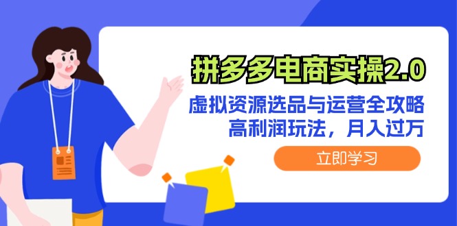 拼多多电商实操2.0：虚拟资源选品与运营全攻略，高利润玩法，月入过万 - 星空项目网-星空项目网