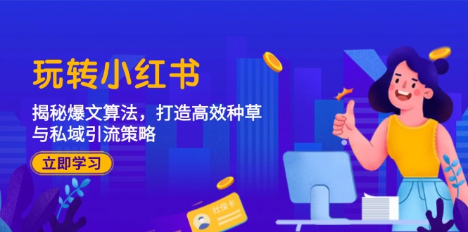 玩转小红书：揭秘爆文算法，打造高效种草与私域引流策略 - 星空项目网-星空项目网