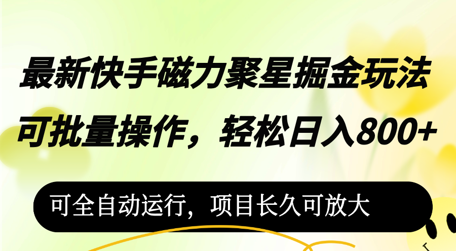 最新快手磁力聚星掘金玩法，可批量操作，轻松日入800+，可全自动运行 - 星空项目网-星空项目网