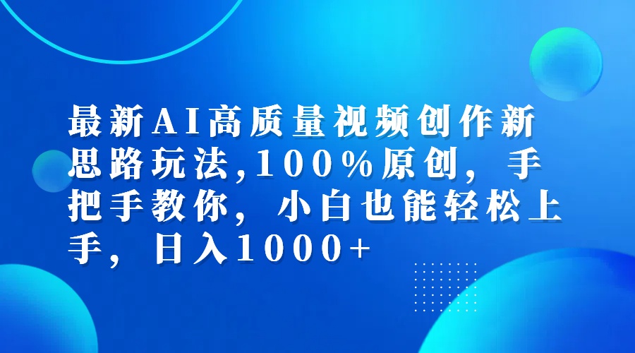 最新AI高质量视频创作新思路玩法,100%原创,手把手教你,小白也能轻松上… - 星空项目网-星空项目网