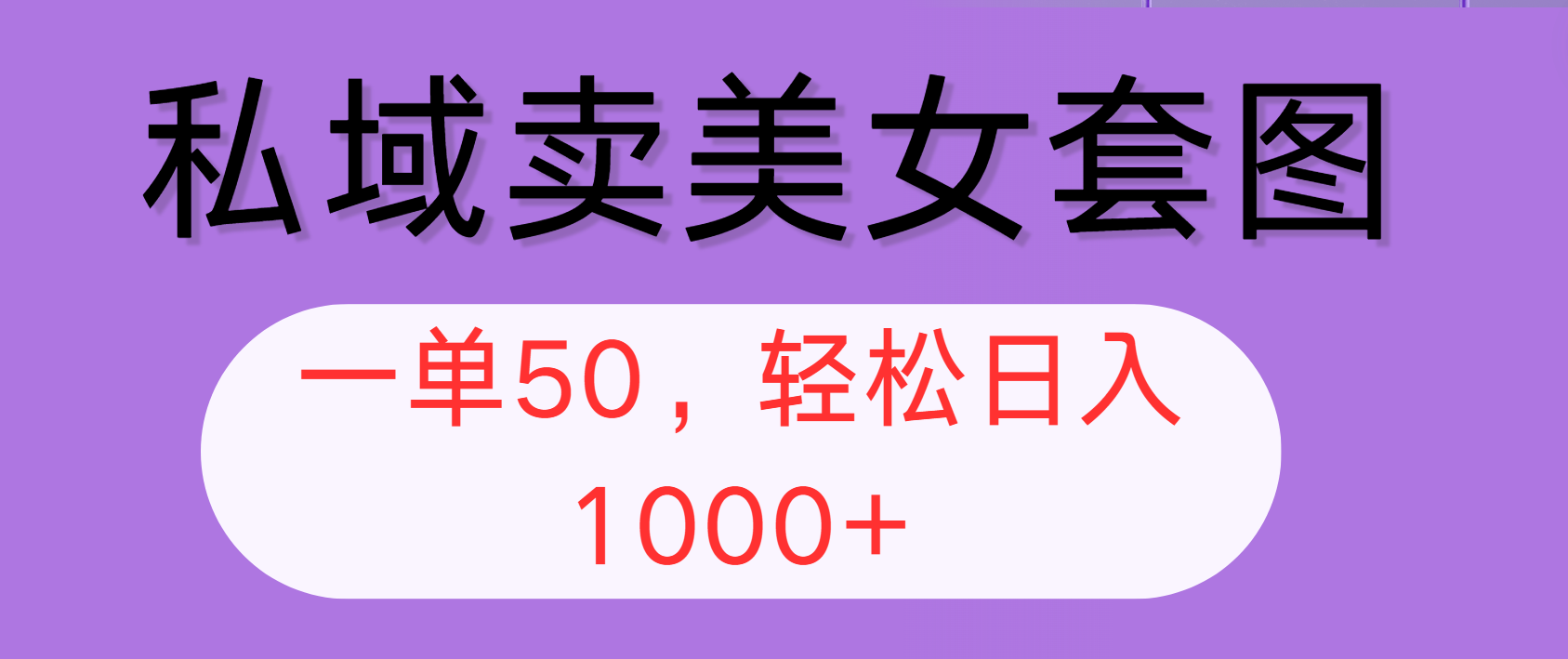 私域卖美女套图，全网各个平台可做，一单50，轻松日入1000+ - 星空项目网-星空项目网