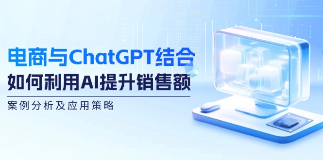 电商与ChatGPT结合：如何利用AI提升销售额，案例分析及应用策略 - 星空项目网-星空项目网
