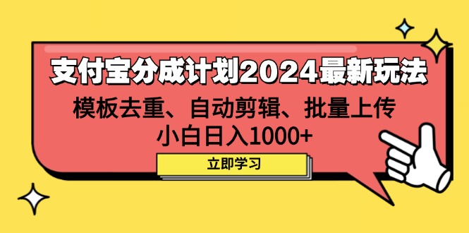 支付宝分成计划2024最新玩法 模板去重、剪辑、批量上传 小白日入1000+ - 星空项目网-星空项目网