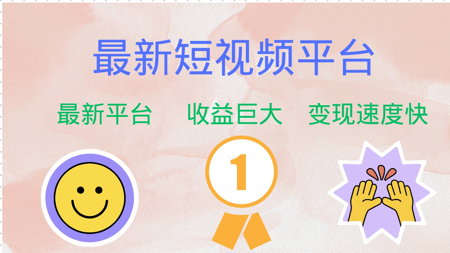 最新短视频平台，巨头之作，想吃初期红利的速度！ - 星空项目网-星空项目网
