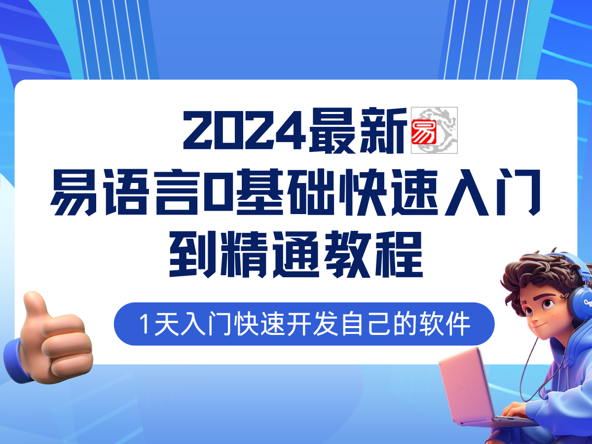 易语言2024最新0基础入门+全流程实战教程，学点网赚必备技术 - 星空项目网-星空项目网