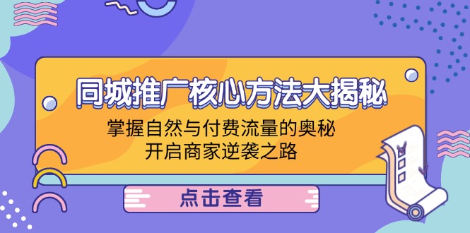 同城推广核心方法大揭秘：掌握自然与付费流量的奥秘，开启商家逆袭之路 - 星空项目网-星空项目网