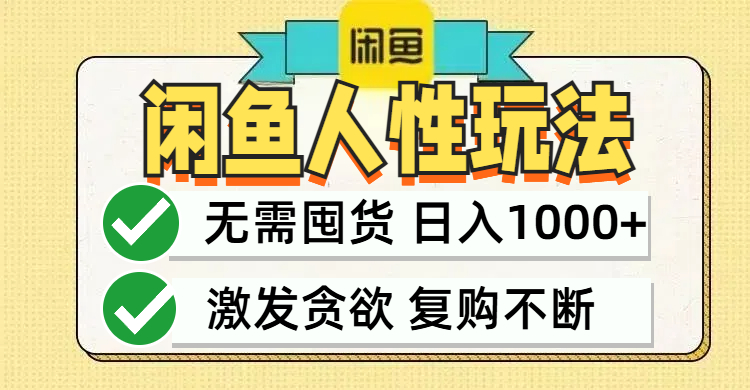 闲鱼轻资产变现，最快变现，最低成本，最高回报，当日轻松1000+ - 星空项目网-星空项目网