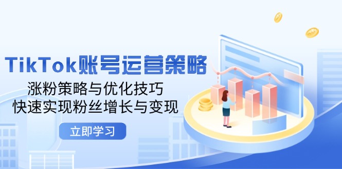 TikTok账号运营策略：涨粉策略与优化技巧，快速实现粉丝增长与变现 - 星空项目网-星空项目网