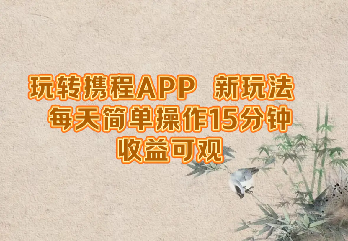 玩转携程APP，新玩法，每天简单操作15分钟，收益可观 - 星空项目网-星空项目网