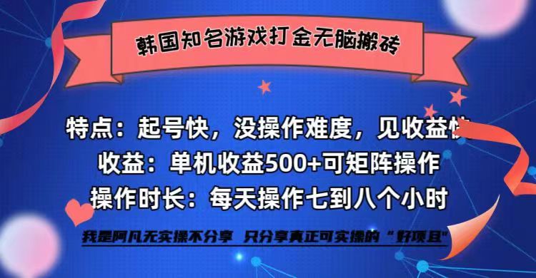 韩国知名游戏打金无脑搬砖单机收益500+ - 星空项目网-星空项目网