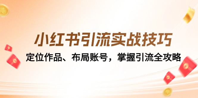 小红书引流实战技巧：定位作品、布局账号，掌握引流全攻略 - 星空项目网-星空项目网
