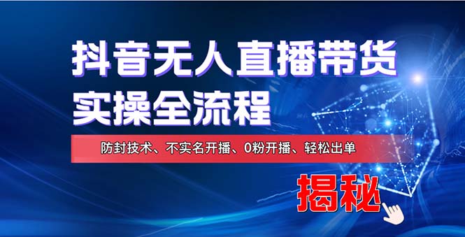 在线赚钱新途径：如何用抖音无人直播实现财务自由，全套实操流程，含… - 星空项目网-星空项目网