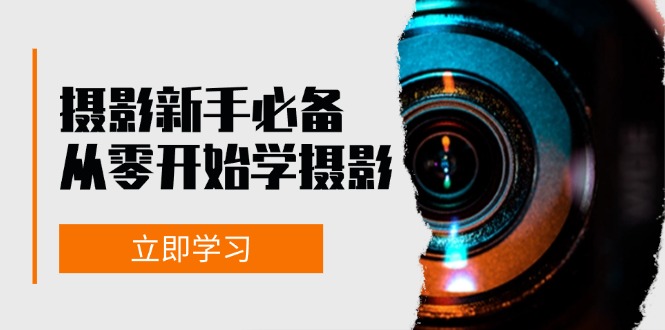 摄影新手必备：从零开始学摄影，器材、光线、构图、实战拍摄及后期修片 - 星空项目网-星空项目网