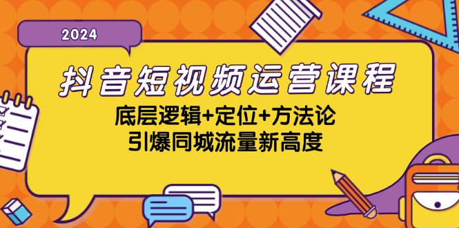 抖音短视频运营课程，底层逻辑+定位+方法论，引爆同城流量新高度 - 星空项目网-星空项目网