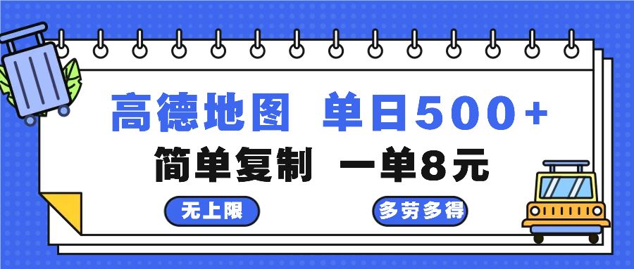 高德地图最新玩法 通过简单的复制粘贴 每两分钟就可以赚8元 日入500+ - 星空项目网-星空项目网