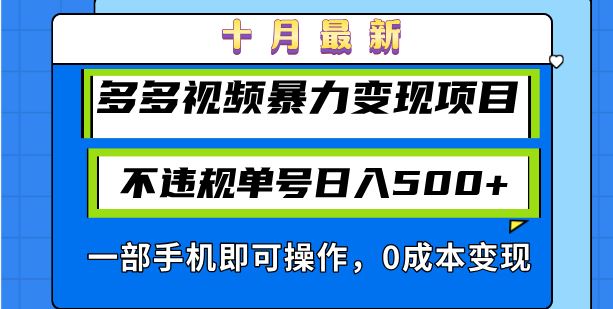 十月最新多多视频暴力变现项目，不违规单号日入500+，一部手机即可操作… - 星空项目网-星空项目网