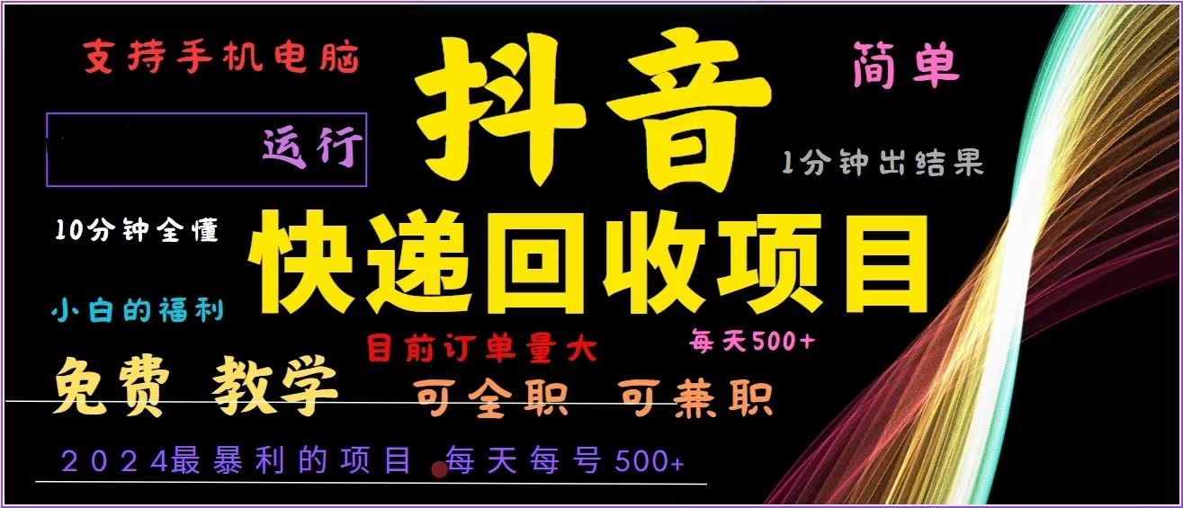 抖音快递回收，2024年最暴利项目，全自动运行，每天500+,简单且易上手… - 星空项目网-星空项目网