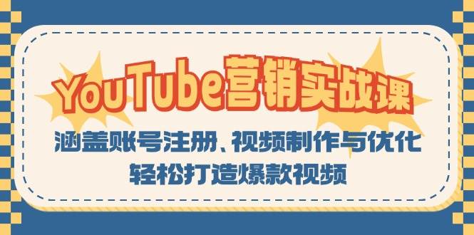 YouTube-营销实战课：涵盖账号注册、视频制作与优化，轻松打造爆款视频 - 星空项目网-星空项目网