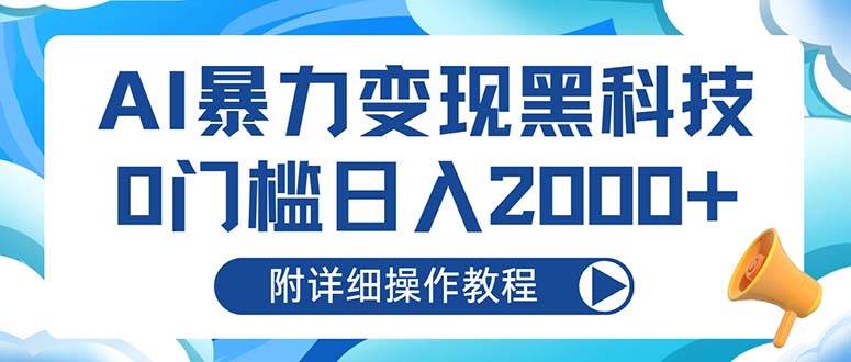 AI暴力变现黑科技，0门槛日入2000+ - 星空项目网-星空项目网