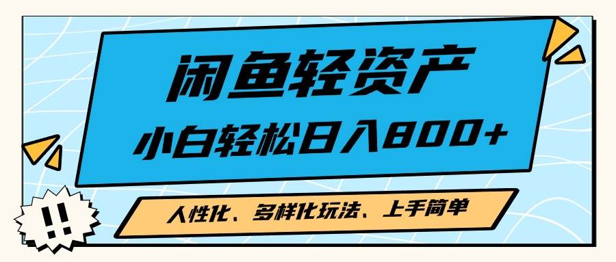 闲鱼轻资产，人性化、多样化玩法， 小白轻松上手，学会轻松日入2000+ - 星空项目网-星空项目网