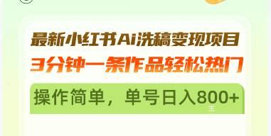 最新小红书Ai洗稿变现项目 3分钟一条作品轻松热门 操作简单，单号日入800+ - 星空项目网-星空项目网