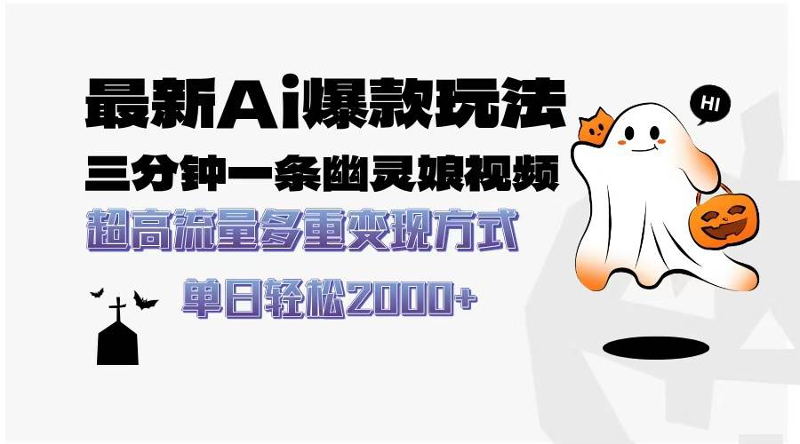 最新AI爆款玩法，三分钟一条幽灵娘视频，超高流量，多种变现方式，轻松… - 星空项目网-星空项目网