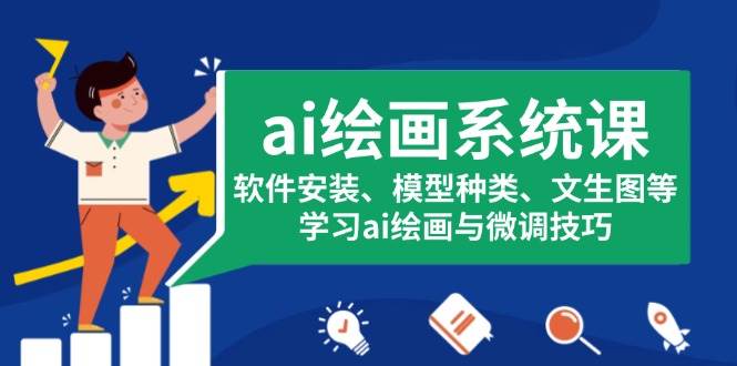 ai绘画系统课，软件安装、模型种类、文生图等，学习ai绘画与微调技巧 - 星空项目网-星空项目网