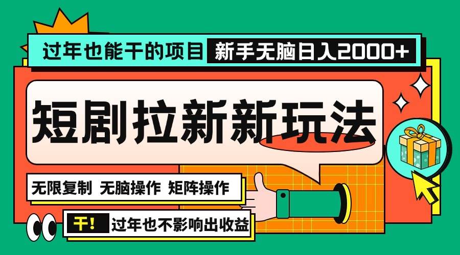 过年也能干的项目，2024年底最新短剧拉新新玩法，批量无脑操作日入2000+！ - 星空项目网-星空项目网