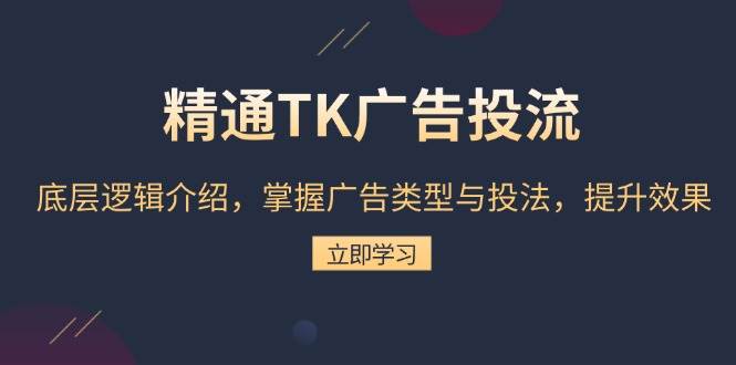 精通TK广告投流：底层逻辑介绍，掌握广告类型与投法，提升效果 - 星空项目网-星空项目网