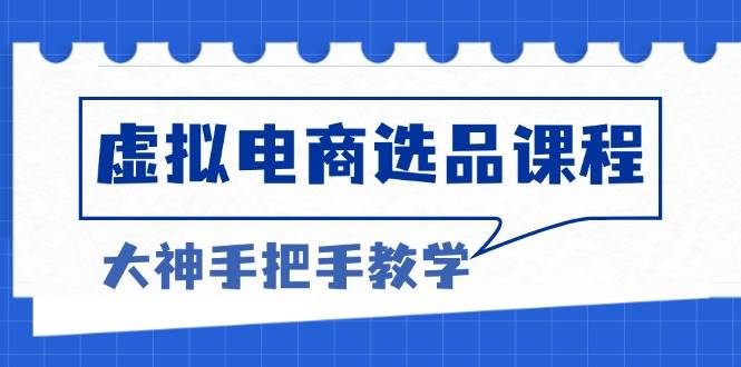 虚拟电商选品课程：解决选品难题，突破产品客单天花板，打造高利润电商 - 星空项目网-星空项目网