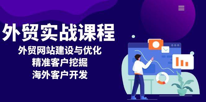 外贸实战课程：外贸网站建设与优化，精准客户挖掘，海外客户开发 - 星空项目网-星空项目网