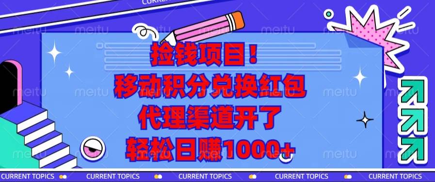 捡钱项目！移动积分兑换红包，代理渠道开了，轻松日赚1000+ - 星空项目网-星空项目网