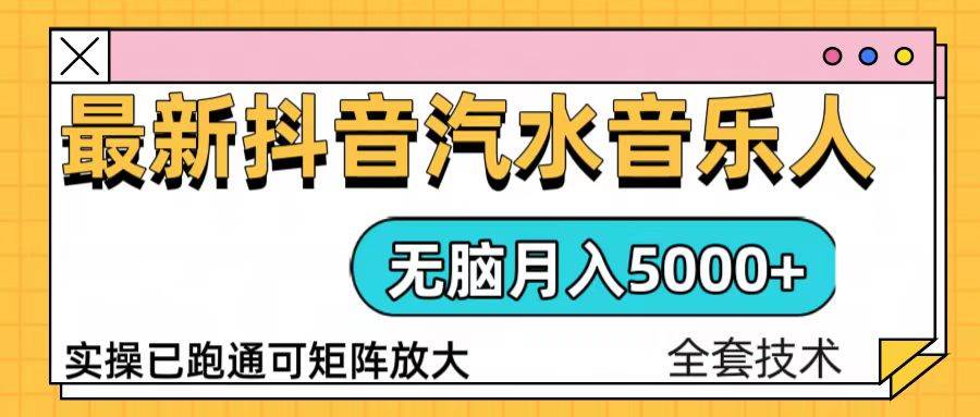 抖音汽水音乐人计划无脑月入5000+操作简单实操已落地 - 星空项目网-星空项目网