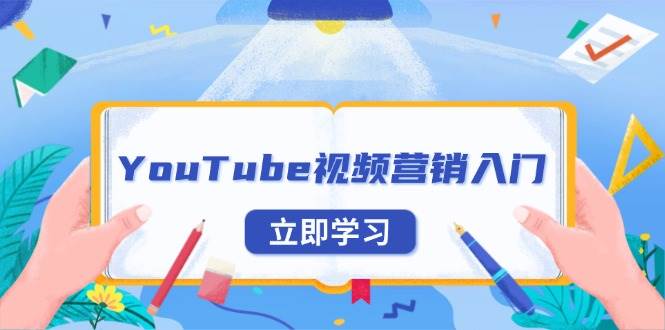 YouTube视频营销入门：账号注册指南，平台介绍与外贸推广 - 星空项目网-星空项目网