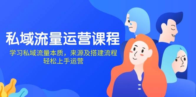 私域流量运营课程：学习私域流量本质，来源及搭建流程，轻松上手运营 - 星空项目网-星空项目网