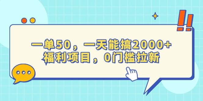 一单50，一天能搞2000+，福利项目，0门槛拉新 - 星空项目网-星空项目网