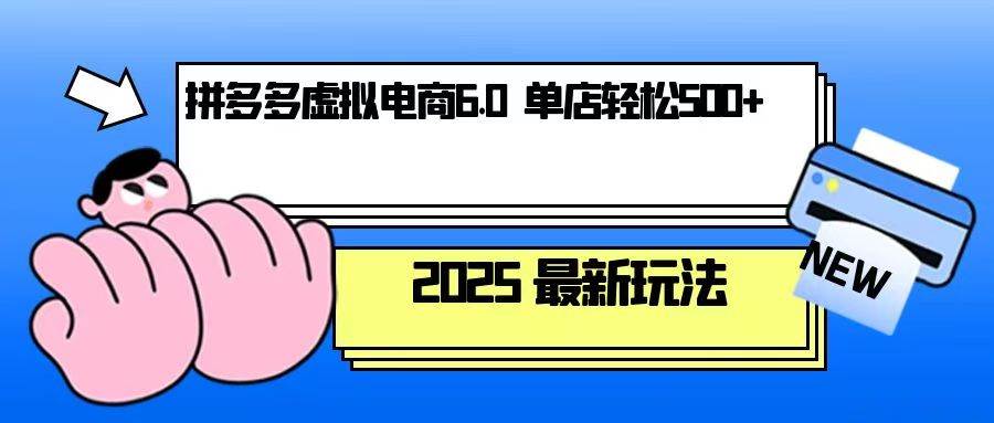 拼多多虚拟电商，单人操作10家店，单店日盈利500+ - 星空项目网-星空项目网