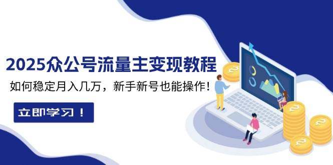 2025众公号流量主变现教程：如何稳定月入几万，新手新号也能操作 - 星空项目网-星空项目网