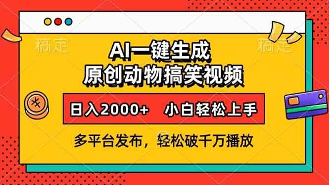 AI一键生成动物搞笑视频，多平台发布，轻松破千万播放，日入2000+，小… - 星空项目网-星空项目网