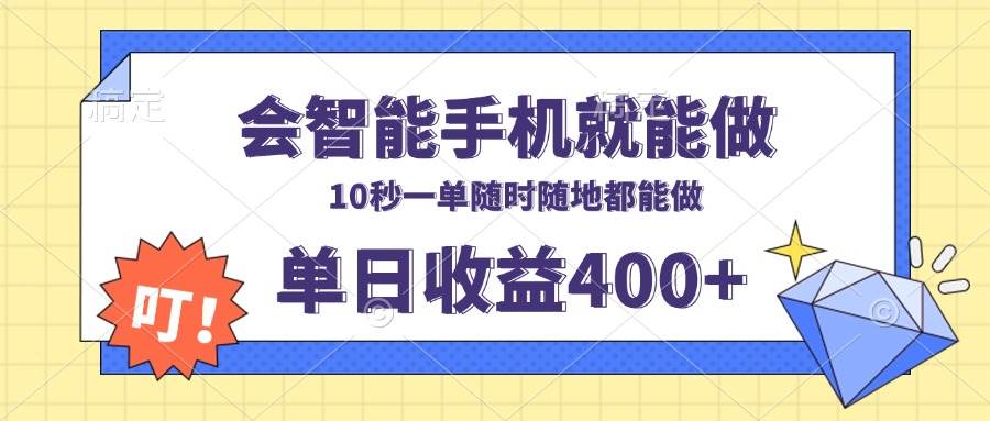 会智能手机就能做，十秒钟一单，有手机就行，随时随地可做单日收益400+ - 星空项目网-星空项目网