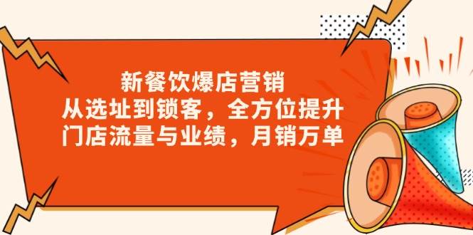新 餐饮爆店营销，从选址到锁客，全方位提升门店流量与业绩，月销万单 - 星空项目网-星空项目网
