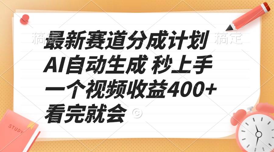 最新赛道分成计划 AI自动生成 秒上手 一个视频收益400+ 看完就会 - 星空项目网-星空项目网