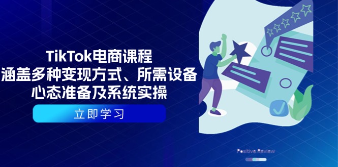 TikTok电商课程：涵盖多种变现方式、所需设备、心态准备及系统实操 - 星空项目网-星空项目网